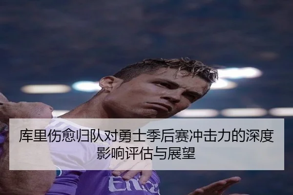 库里伤愈归队对勇士季后赛冲击力的深度影响评估与展望（LEYU SPORTS）